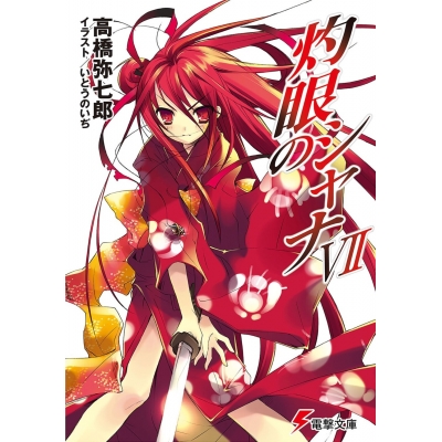 【小説】灼眼のシャナVII
