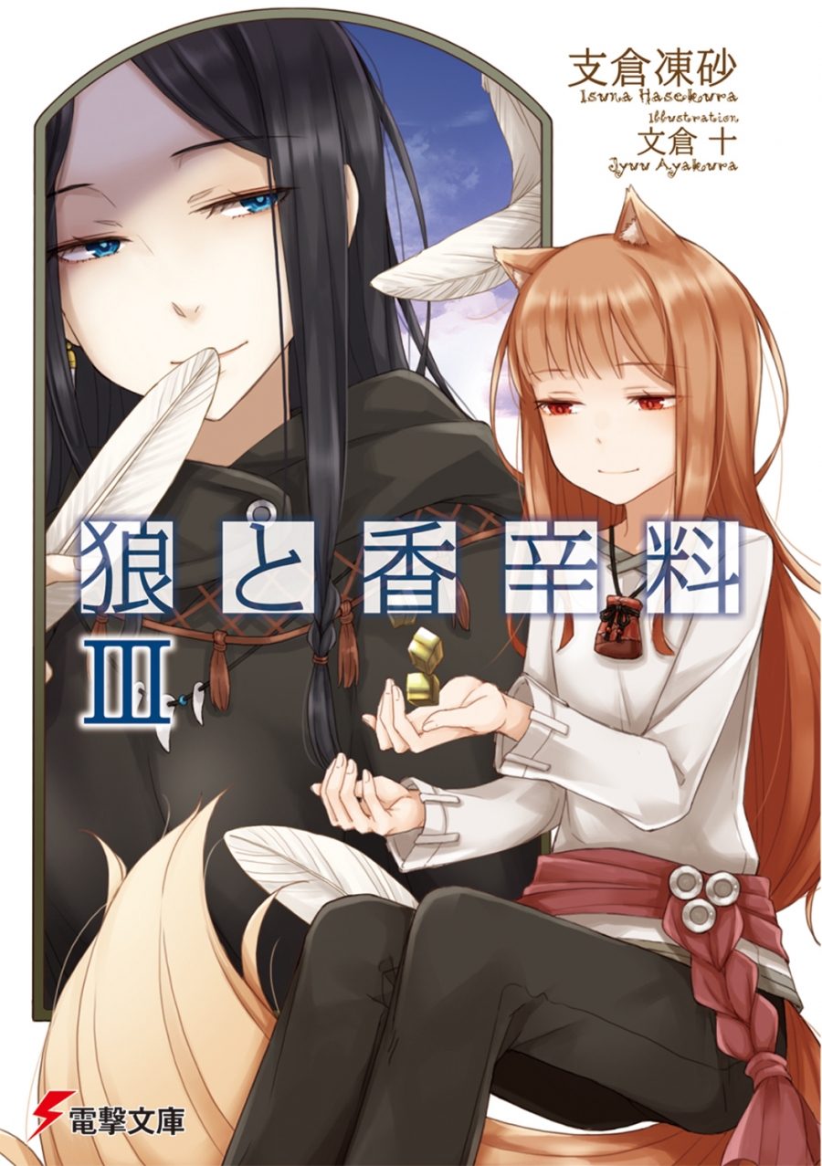 【小説】狼と香辛料 III