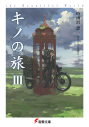 【小説】キノの旅III the Beautiful Worldの画像