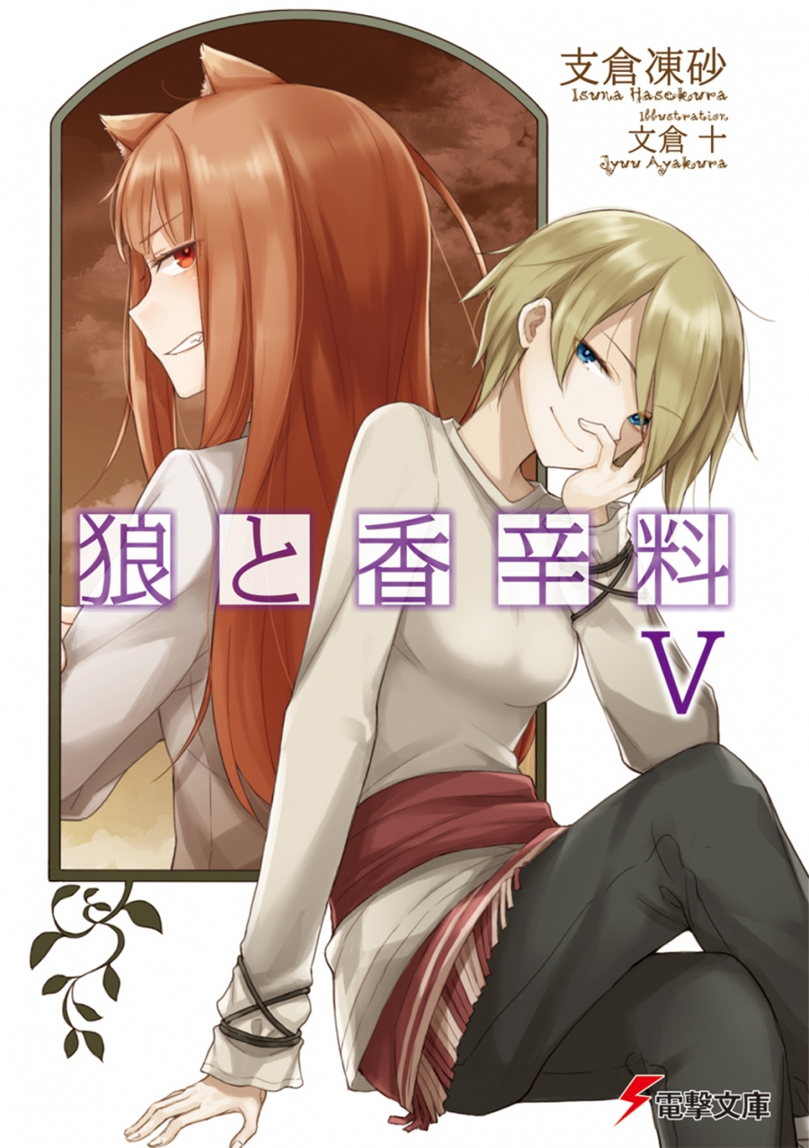 【小説】狼と香辛料 V