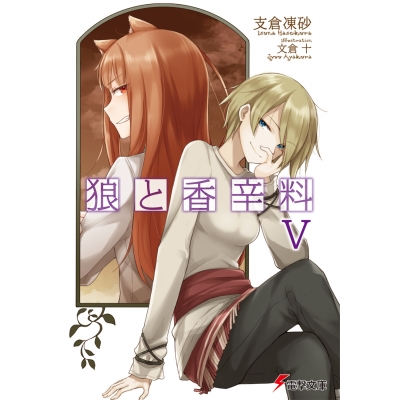【小説】狼と香辛料 V