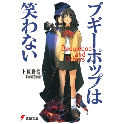 【小説】ブギーポップは笑わない