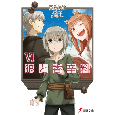 【小説】狼と香辛料 VI