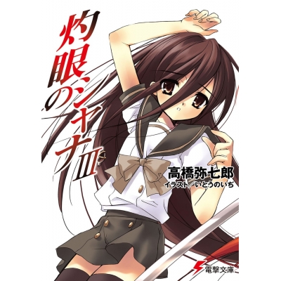 【小説】灼眼のシャナIII