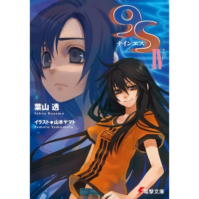 【小説】9S<ナインエス> IV