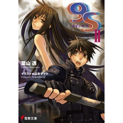 【小説】9S<ナインエス> II