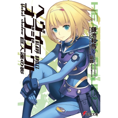 【小説】ヘヴィーオブジェクト 巨人達の影
