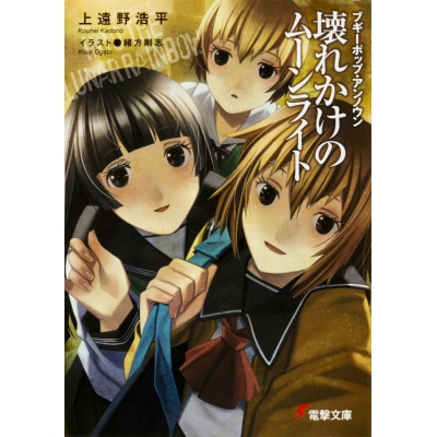 【小説】ブギーポップ・アンノウン 壊れかけのムーンライト