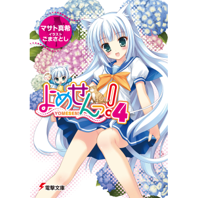【小説】よめせんっ!(4)