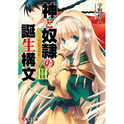 【小説】神と奴隷の誕生構文(シンタックス) III