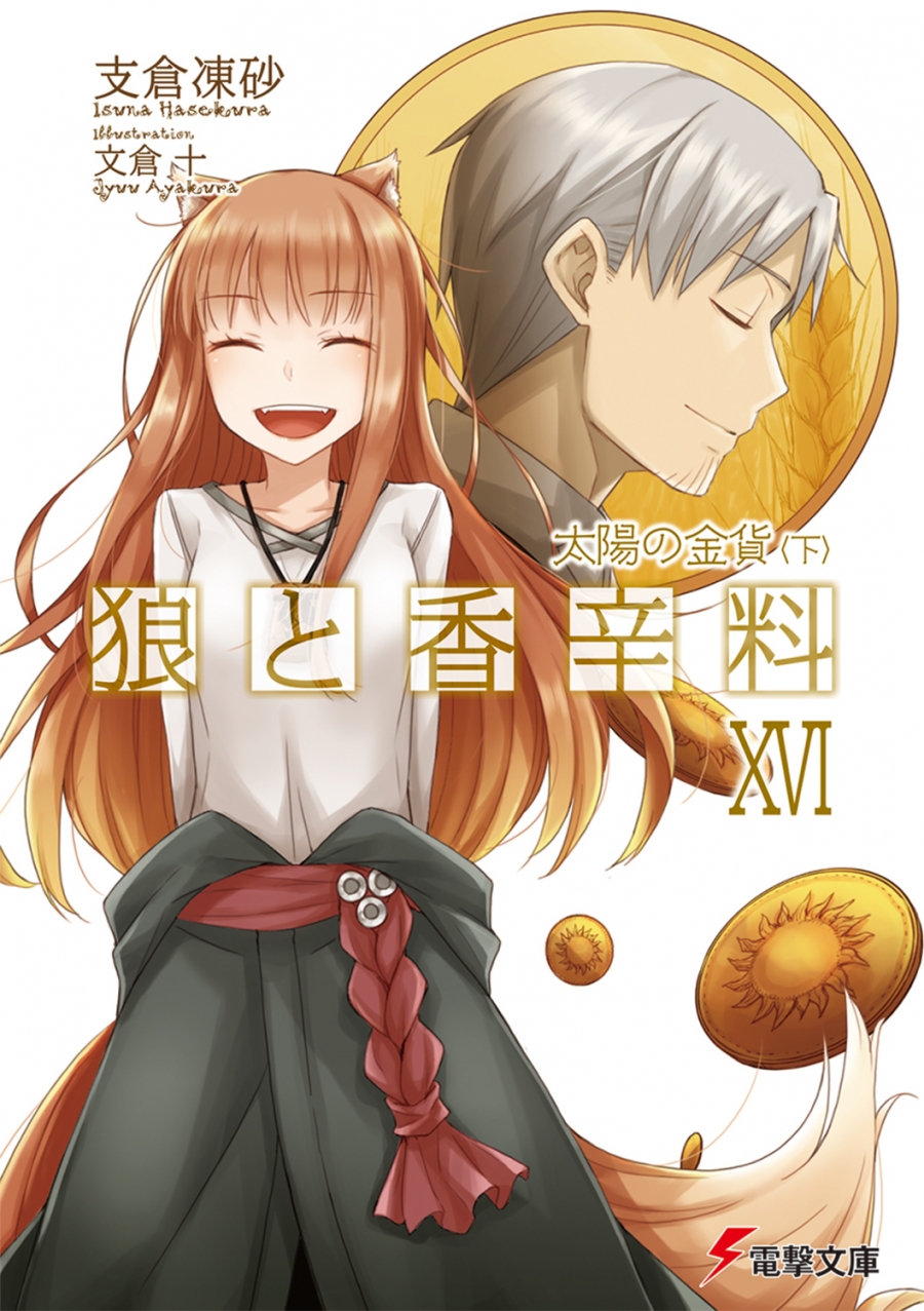 【小説】狼と香辛料 XVI 太陽の金貨<下>