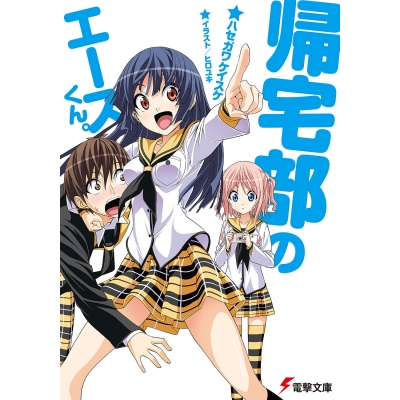【小説】帰宅部のエースくん。