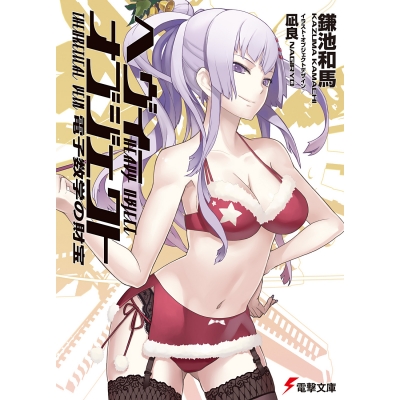 【小説】ヘヴィーオブジェクト 電子数学の財宝
