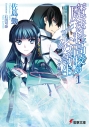 【小説】魔法科高校の劣等生(1) 入学編<上>の画像