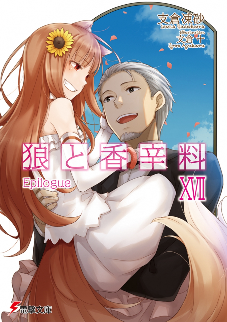 【小説】狼と香辛料 XVII Epilogue
