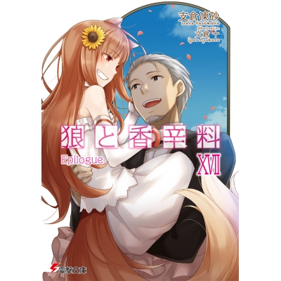 【小説】狼と香辛料 XVII Epilogue