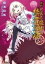 【小説】新約 とある魔術の禁書目録(2)の画像