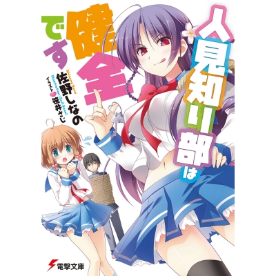 【小説】人見知り部は健全です