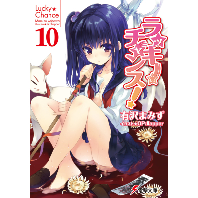 【小説】ラッキーチャンス!(10)