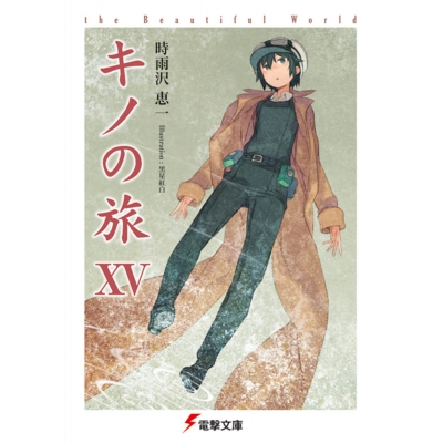 【小説】キノの旅 XV the Beautiful World