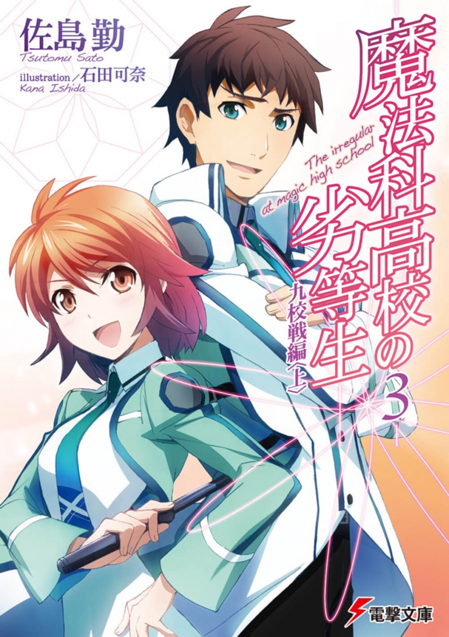 【小説】魔法科高校の劣等生(3) 九校戦編<上>