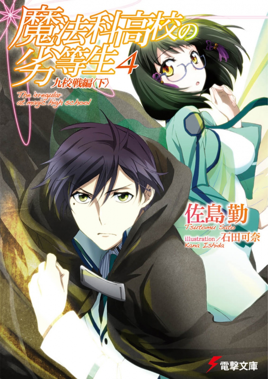 【小説】魔法科高校の劣等生(4) 九校戦編<下>