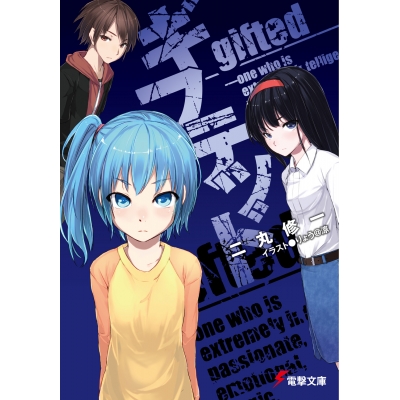 【小説】ギフテッド