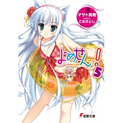 【小説】よめせんっ!(5)