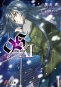 【小説】9S<ナインエス> XI true sideの画像
