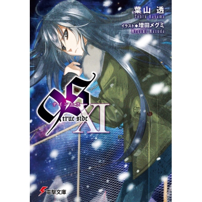 【小説】9S<ナインエス> XI true side