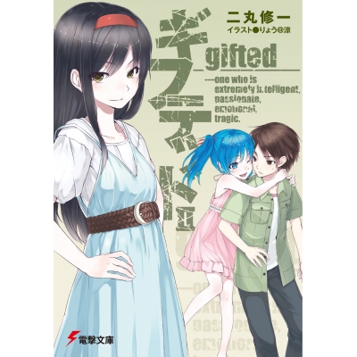 【小説】ギフテッド(2)