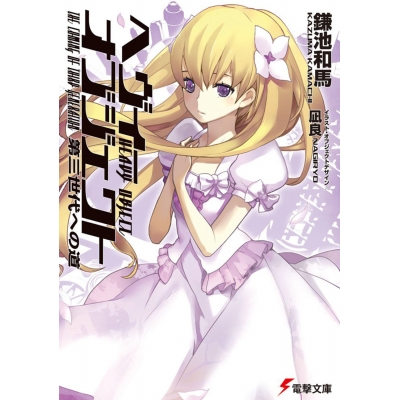 【小説】ヘヴィーオブジェクト 第三世代への道