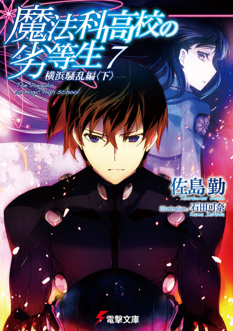 【小説】魔法科高校の劣等生(7) 横浜騒乱<下>