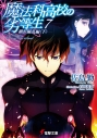 【小説】魔法科高校の劣等生(7) 横浜騒乱<下>の画像