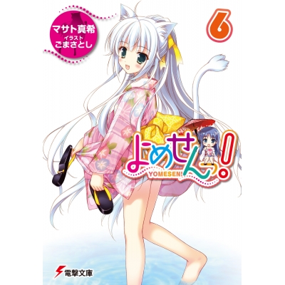【小説】よめせんっ!(6)
