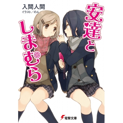 【小説】安達としまむら