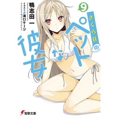 【小説】さくら荘のペットな彼女(9)