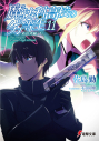 【小説】魔法科高校の劣等生(11) 来訪者編<下>の画像