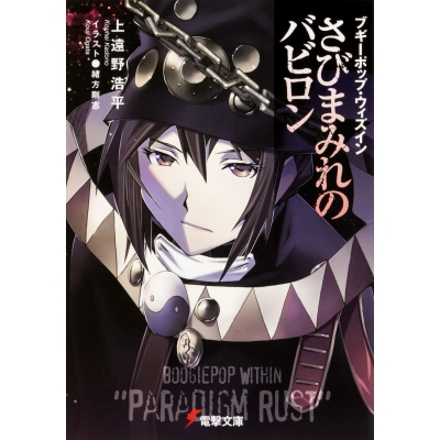 【小説】ブギーポップ・ウィズイン さびまみれのバビロン