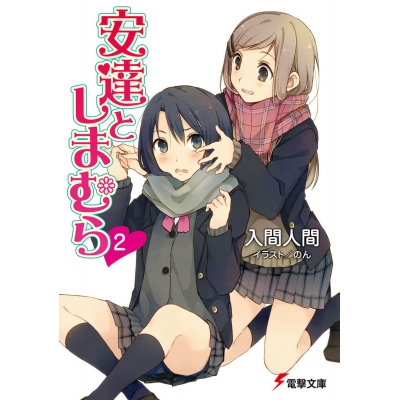 【小説】安達としまむら(2)