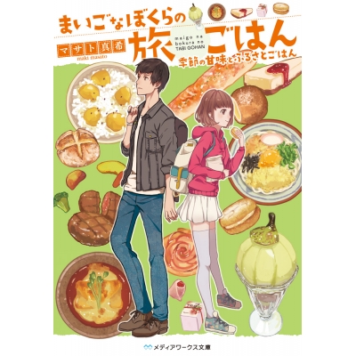 【小説】まいごなぼくらの旅ごはん 季節の甘味とふるさとごはん