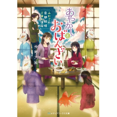 【小説】あやかしとおばんざい ~ふたごの京都妖怪ごはん日記~