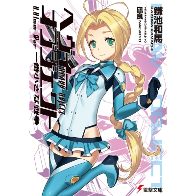 【小説】ヘヴィーオブジェクト 一番小さな戦争