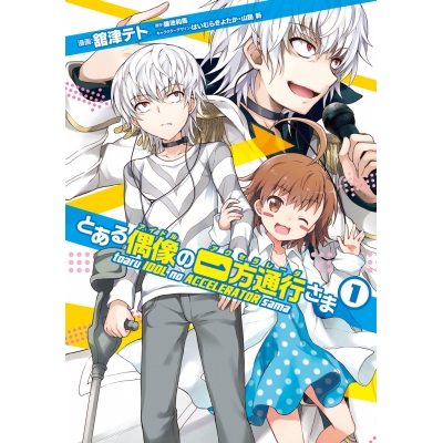 【コミック】とある偶像の一方通行さま(1)