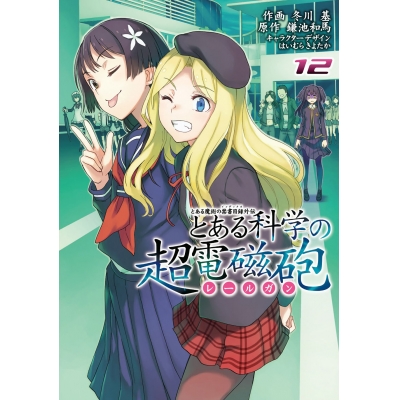 【コミック】とある魔術の禁書目録外伝 とある科学の超電磁砲(12)