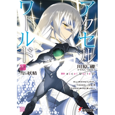 【小説】アクセル・ワールド(21) -雪の妖精-