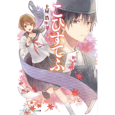 【小説】こひすてふ