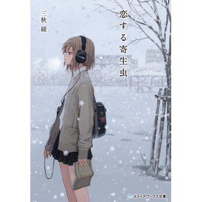 【小説】恋する寄生虫