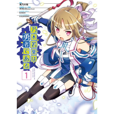 【コミック】乃木若葉は勇者である(1)
