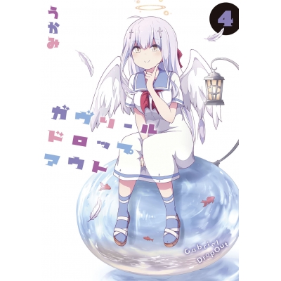 【コミック】ガヴリールドロップアウト(4)
